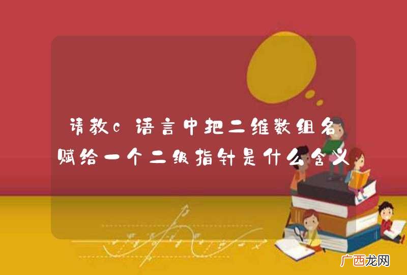 请教c语言中把二维数组名赋给一个二级指针是什么含义？