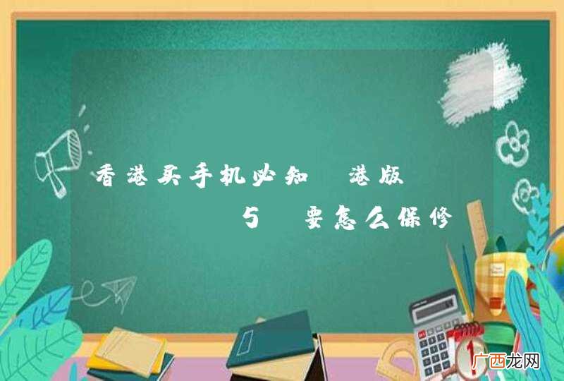 香港买手机必知 港版iphone 5s要怎么保修