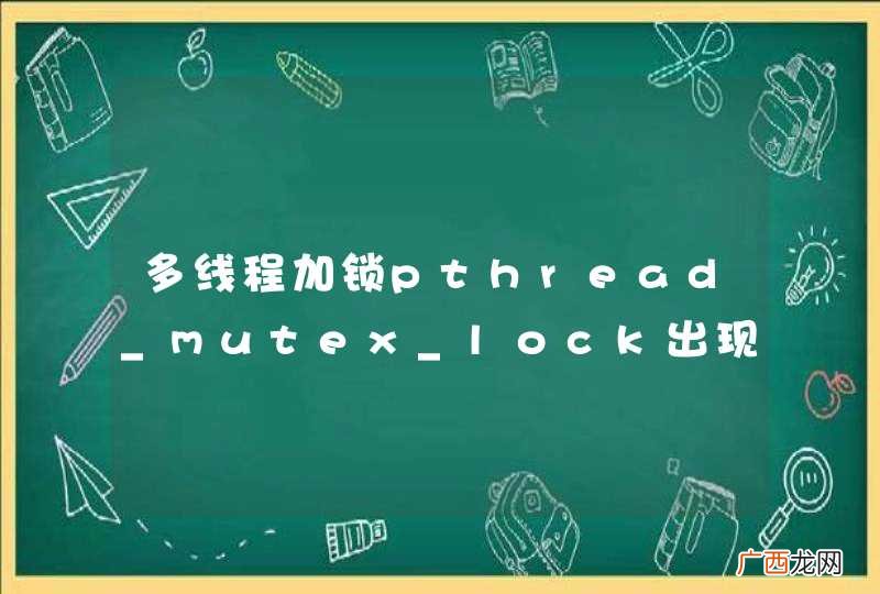 多线程加锁pthread_mutex_lock出现Segmentation fault