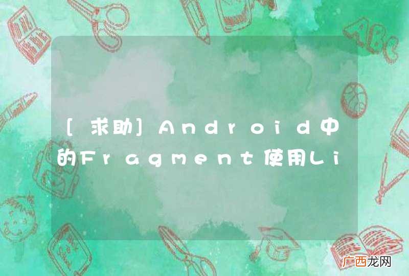 [求助]Android中的Fragment使用ListView实现数据列表显示