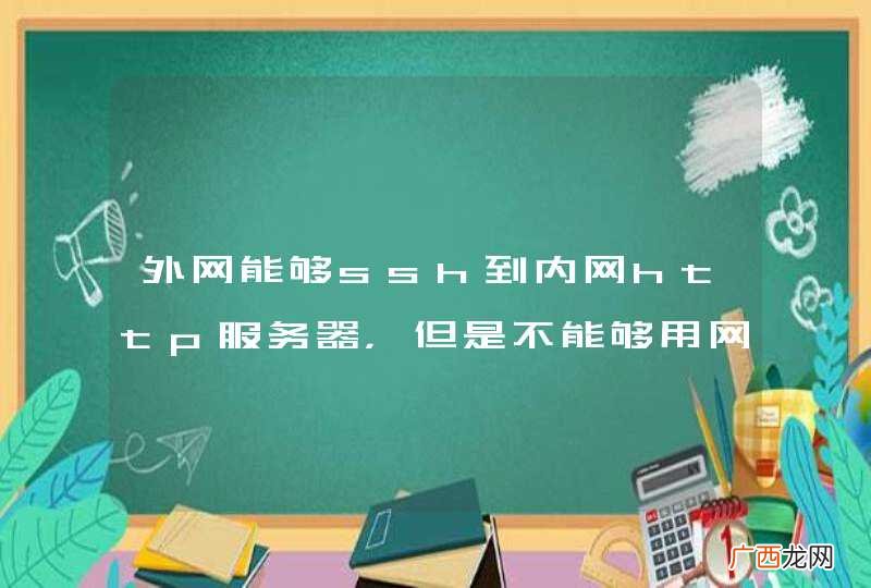 外网能够ssh到内网http服务器，但是不能够用网页访问