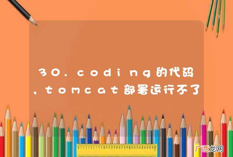 30.coding的代码，tomcat部署运行不了