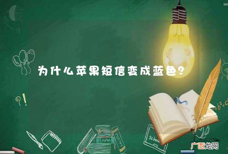为什么苹果短信变成蓝色？