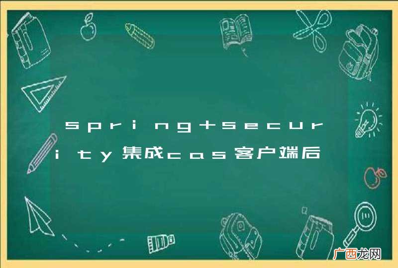 spring security集成cas客户端后