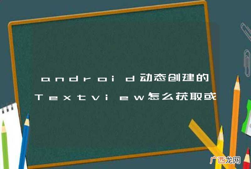 android动态创建的Textview怎么获取或者给他设置一个ID？