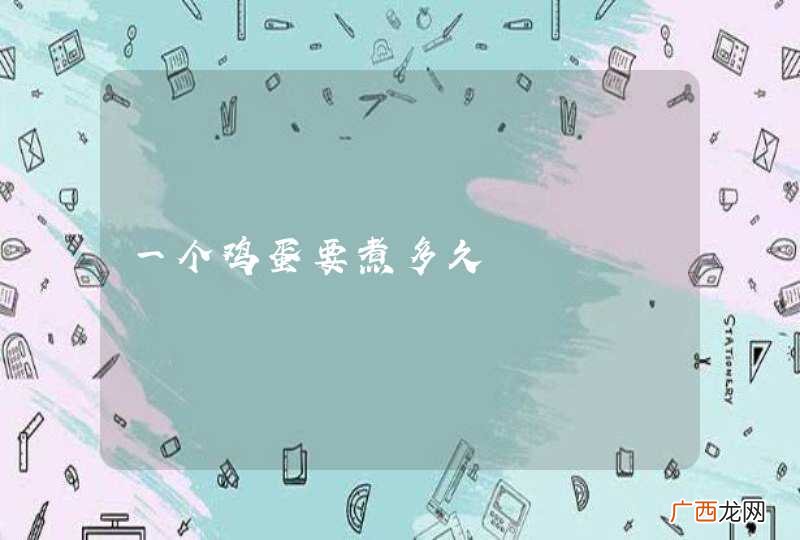 一个鸡蛋要煮多久