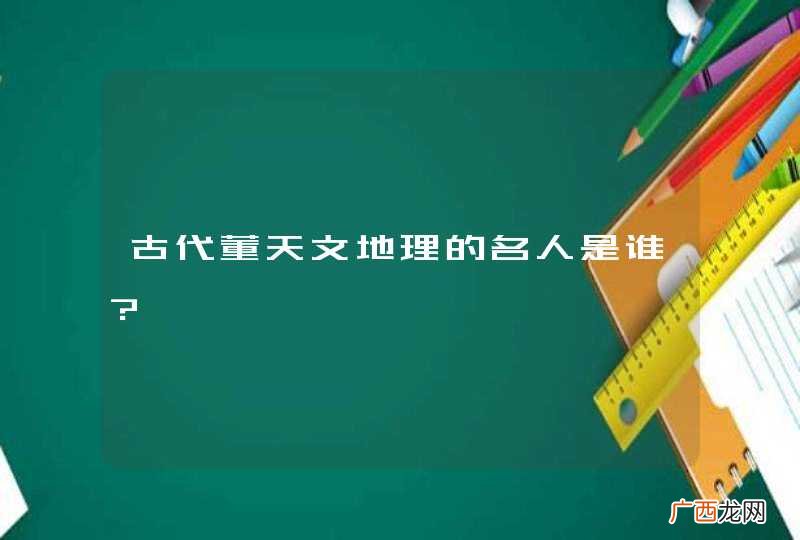 古代董天文地理的名人是谁?