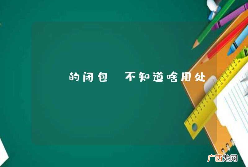 js的闭包 不知道啥用处