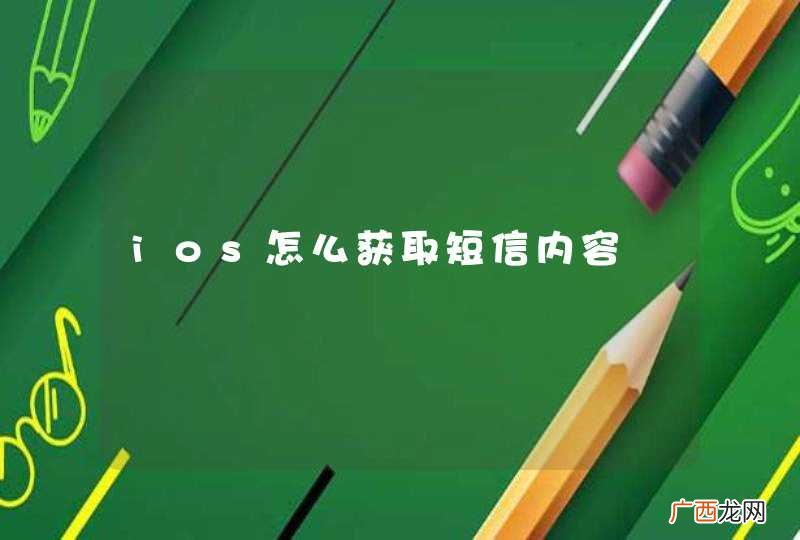 ios怎么获取短信内容