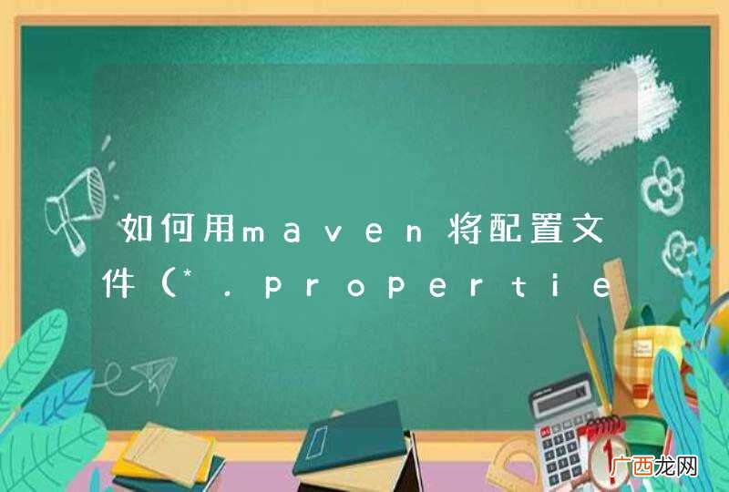 *.properties,*.xml 如何用maven将配置文件打在jar包外呢?