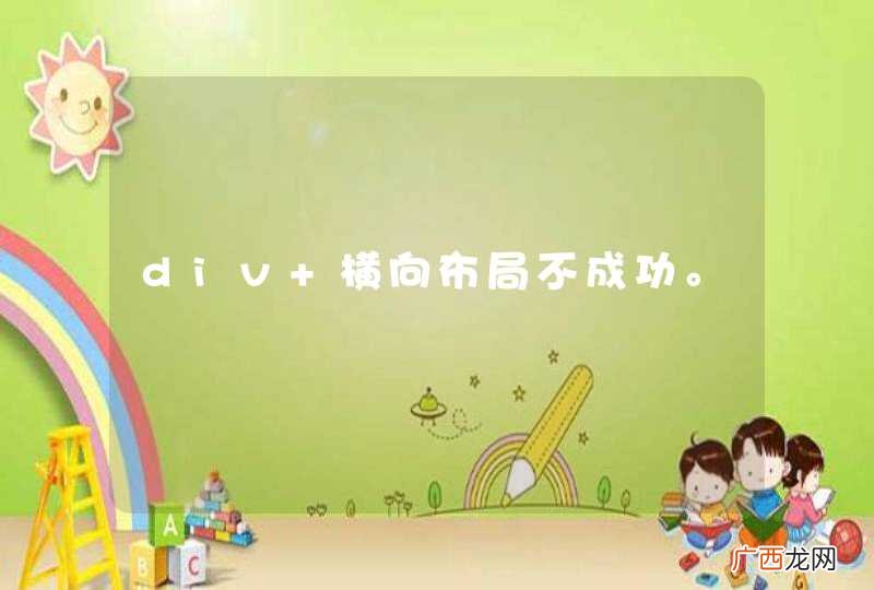 div 横向布局不成功。
