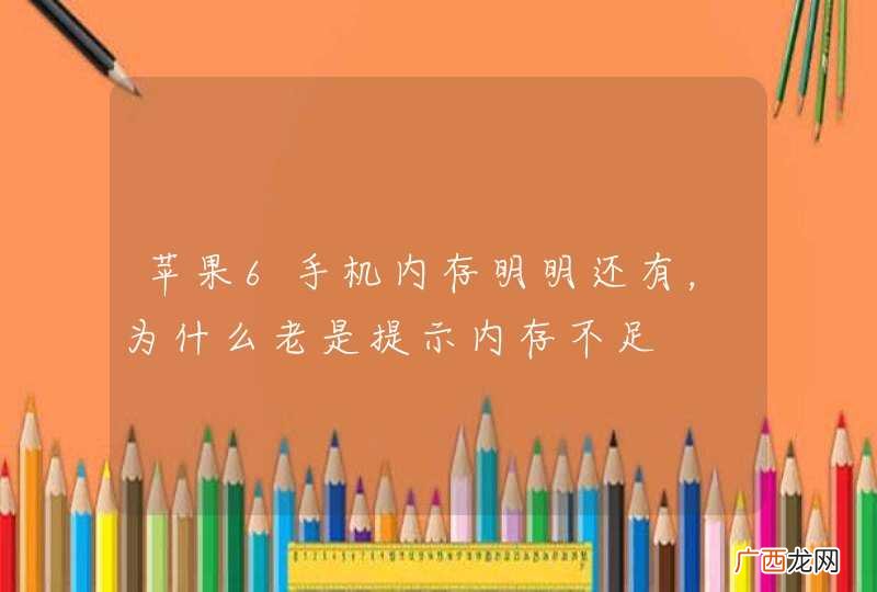 苹果6手机内存明明还有，为什么老是提示内存不足
