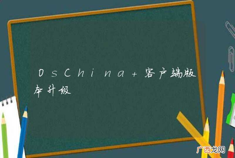 OsChina 客户端版本升级