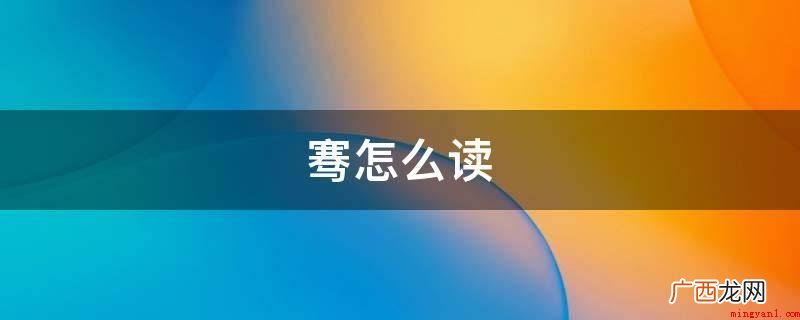 “骞”这个字的原意就是指马的小腹病损 骞怎么读