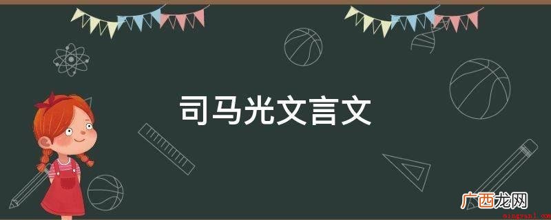 司马光的《谏院题名记》 司马光文言文