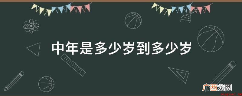 中老年专业知识在累积提高 中年是多少岁到多少岁