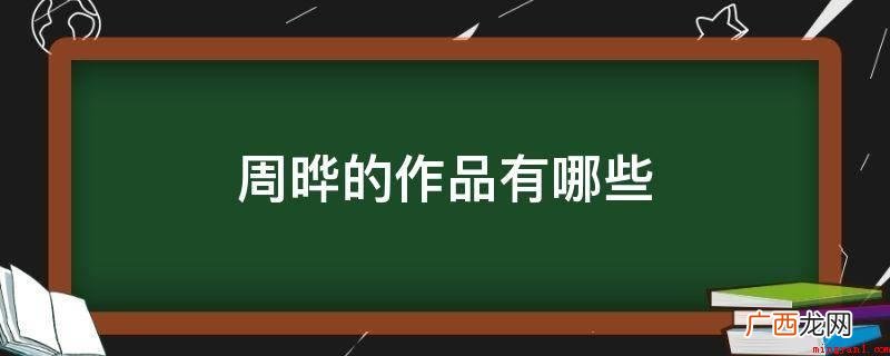 《鲁迅先生故家的 周晔的作品有哪些