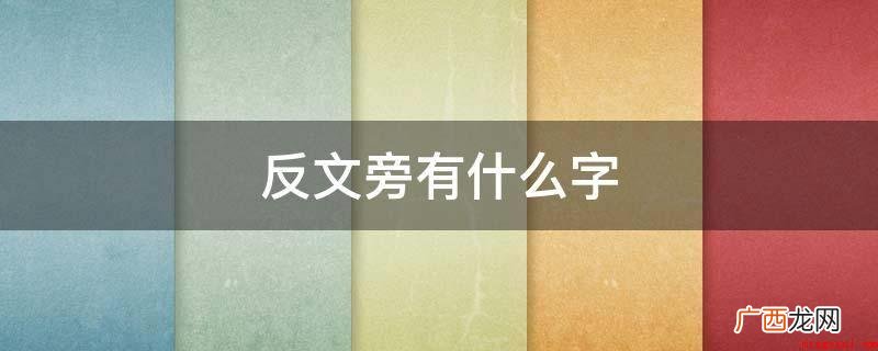 高中数学故语:整、散、教、敬、救、攻、敢、敌、收、敷 反文旁有什么字