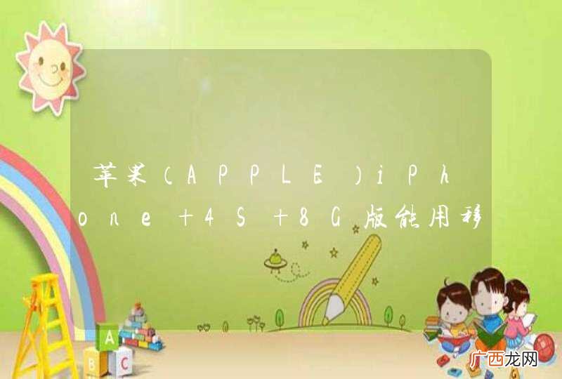 APPLE 苹果iPhone+4S+8G版能用移动4G卡吗？