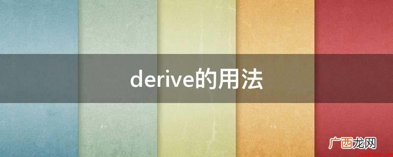 derive的用法是过去式做动词 derive的用法