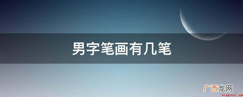 笔顺的顺序是:竖横折、横、竖、横折钩撇 男字笔画有几笔