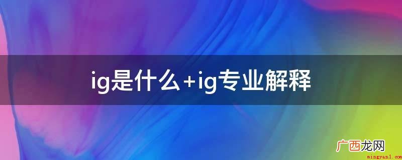 2011年王思聪接任了这支团队,创立了IG战队 ig是什么 ig专业解释