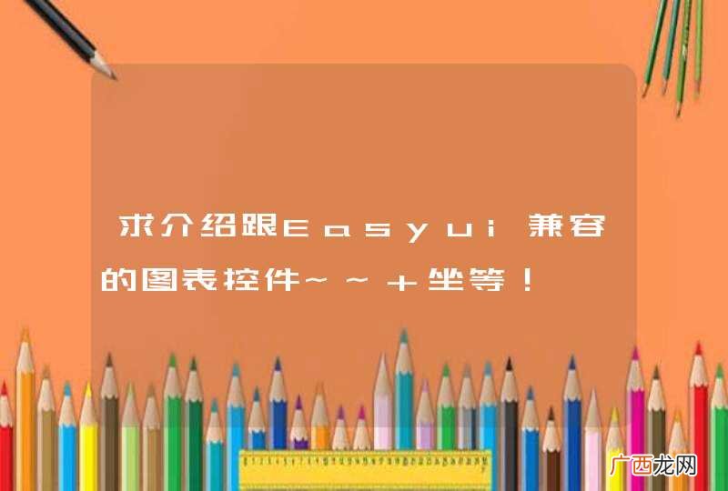 求介绍跟Easyui兼容的图表控件~~ 坐等！