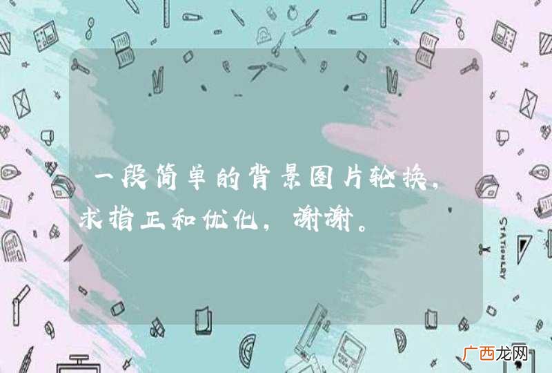 一段简单的背景图片轮换，求指正和优化，谢谢。