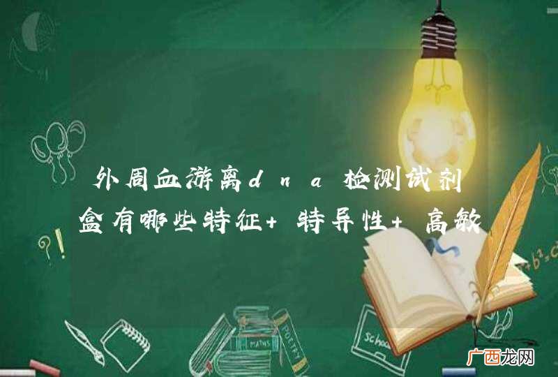 外周血游离dna检测试剂盒有哪些特征 特异性 高敏感性