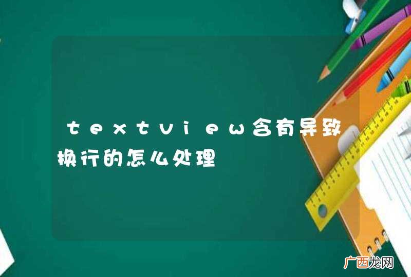 textview含有导致换行的怎么处理