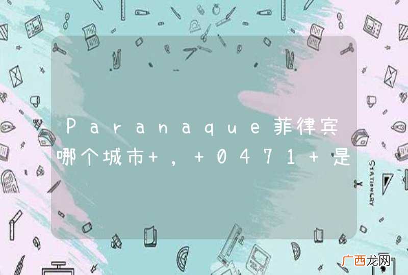 Paranaque菲律宾哪个城市 , 0471 是意大利哪个城市
