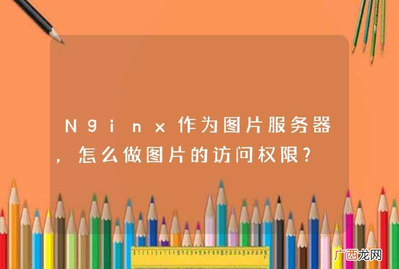 Nginx作为图片服务器，怎么做图片的访问权限？