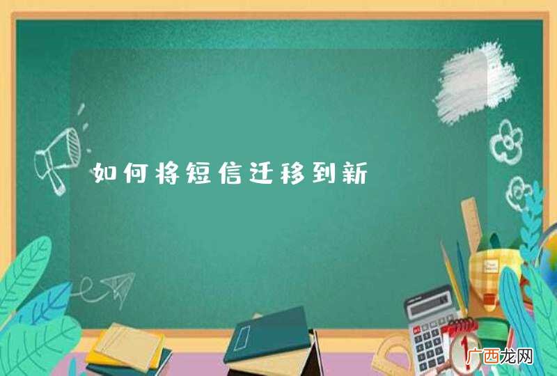 如何将短信迁移到新iPhone
