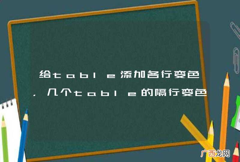 给table添加各行变色,几个table的隔行变色怎么才能不互相影响呢?