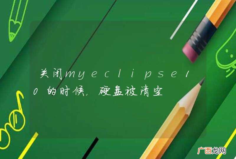 关闭myeclipse10的时候，硬盘被清空