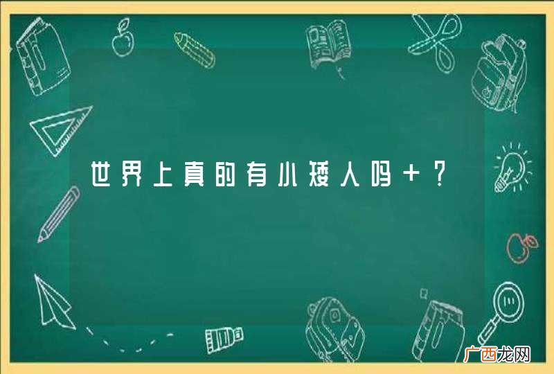 世界上真的有小矮人吗 ？