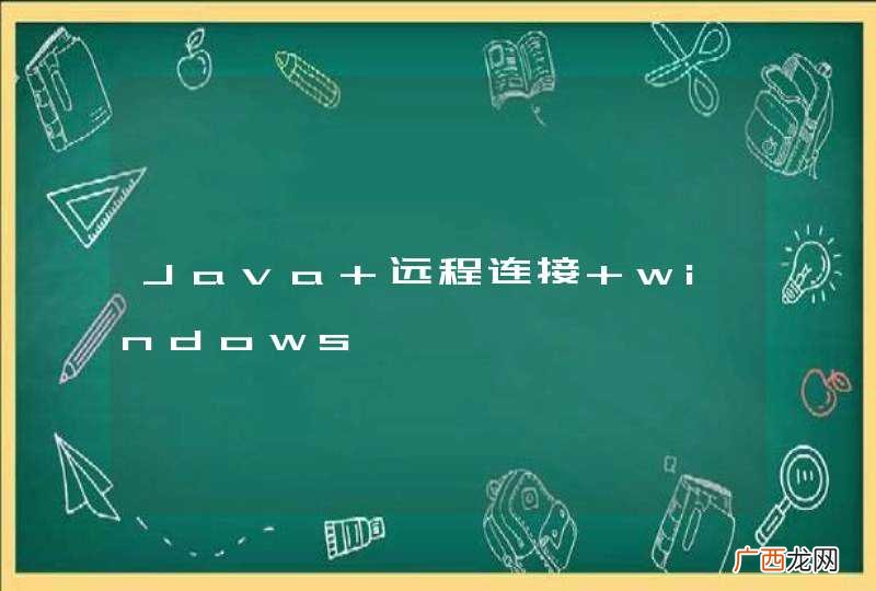 Java 远程连接 windows