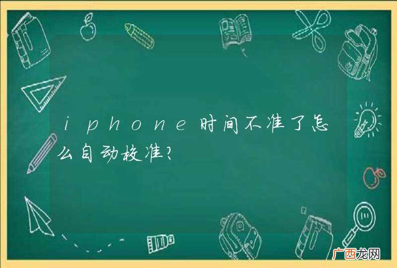 iphone时间不准了怎么自动校准？