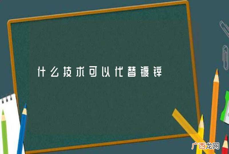 什么技术可以代替镀锌