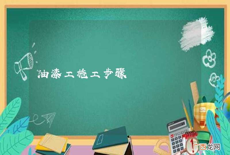 油漆工施工步骤