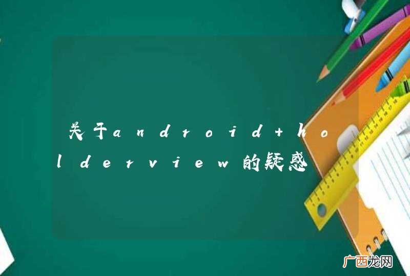关于android holderview的疑惑