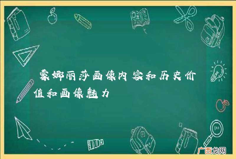 蒙娜丽莎画像内容和历史价值和画像魅力
