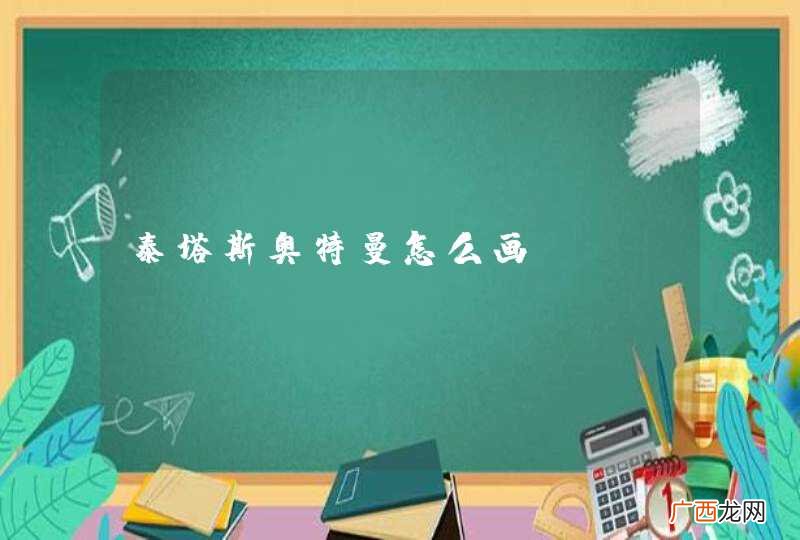 泰塔斯奥特曼怎么画