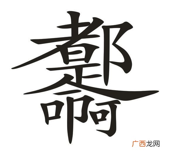 遇字几画你知道吗,轲有几画？