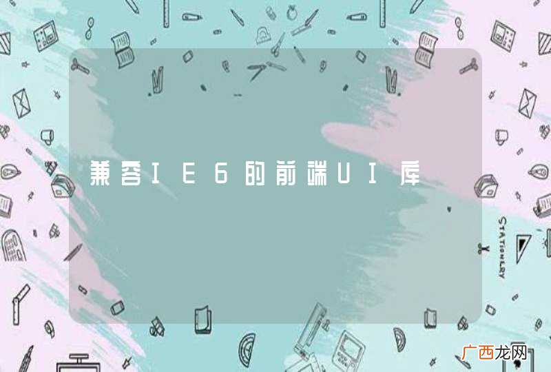 兼容IE6的前端UI库