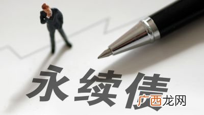永续债是什么,类永续债是什么？