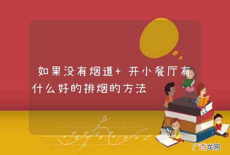 如果没有烟道 开小餐厅有什么好的排烟的方法