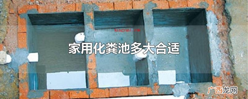 家用化粪池的规格关键依照 家用化粪池多大合适