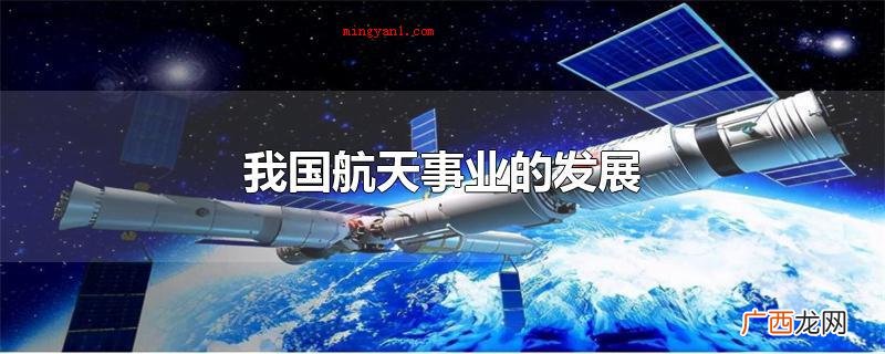 航空航天发射频次一年内 我国航天事业的发展