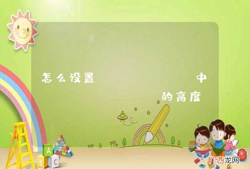 怎么设置easyui 中combotree的高度